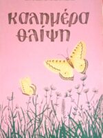 Καλημέρα θλίψη