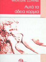 Αυτά τα άδεια κορμιά