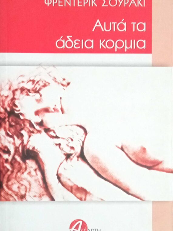 Αυτά τα άδεια κορμιά
