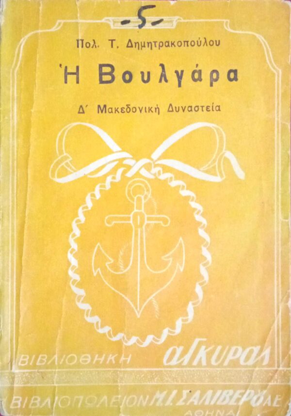 Η Βουλγάρα Δ΄ Μακεδονική Δυναστεία