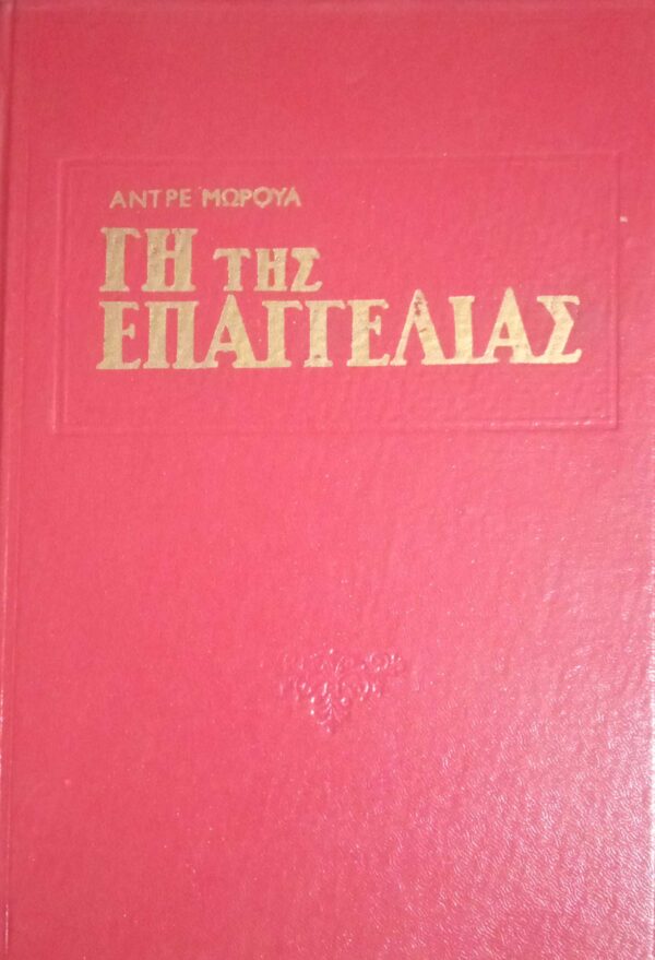 Γη της Επαγγελίας