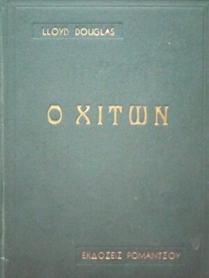 Ο χιτών