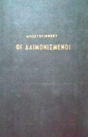 Οι δαιμονισμένοι
