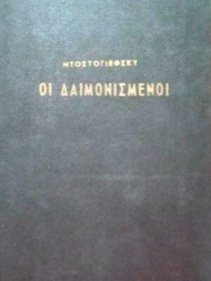 Οι δαιμονισμένοι