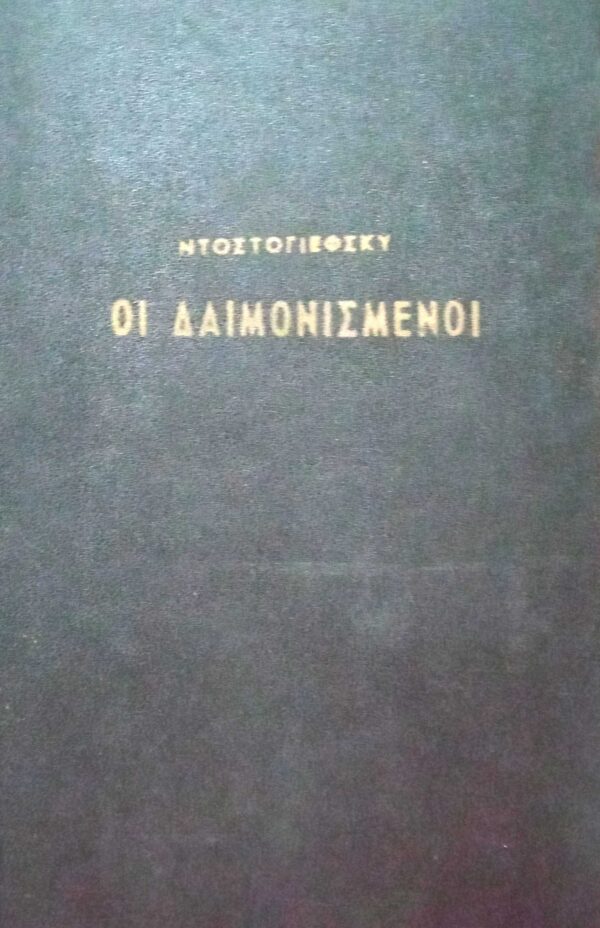 Οι δαιμονισμένοι