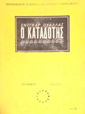 Ο καταδότης