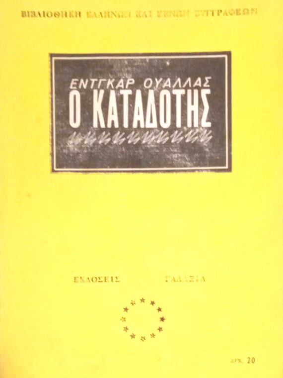 Ο καταδότης