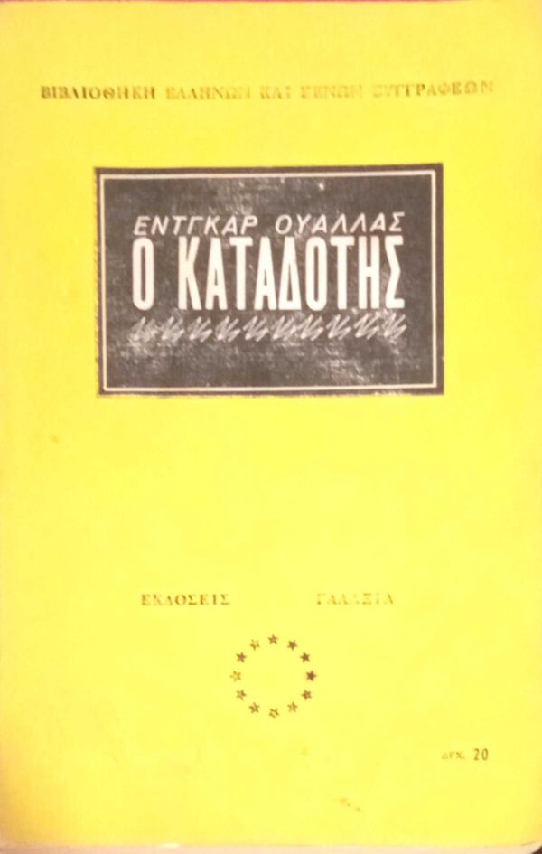 Ο καταδότης