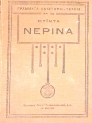 Νερίνα και άλλα διηγήματα