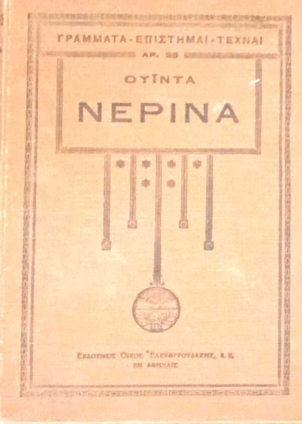 Νερίνα και άλλα διηγήματα