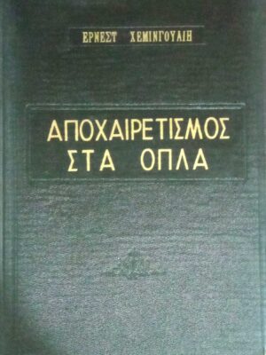 Αποχαιρετισμός στα όπλα