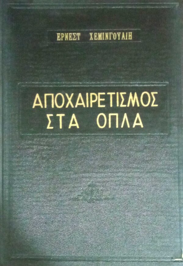 Αποχαιρετισμός στα όπλα