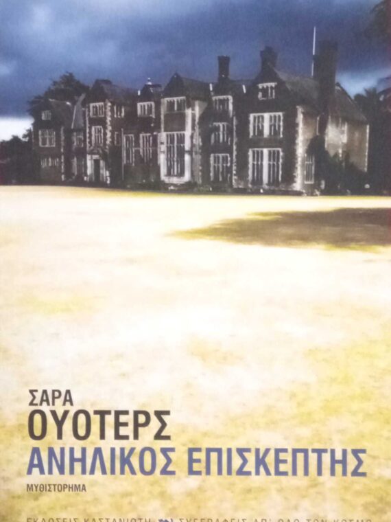 Ανήλικος επισκέπτης