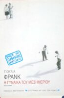 Η γυναίκα του μεσημεριού