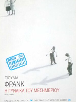 Η γυναίκα του μεσημεριού