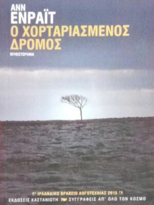 Ο χορταριασμένος δρόμος