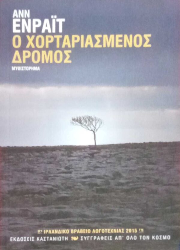 Ο χορταριασμένος δρόμος
