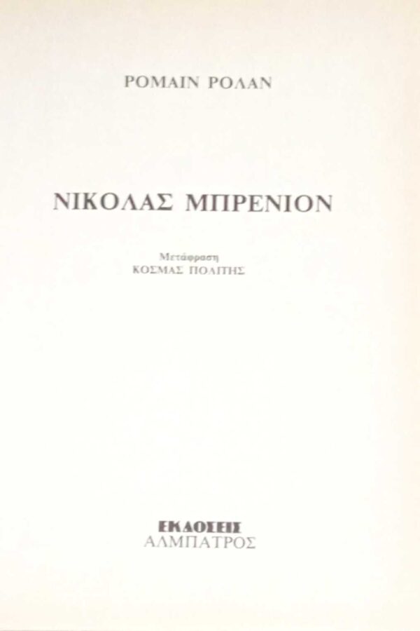Νικόλας Μπρενιόν