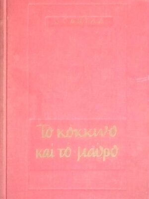 Το κόκκινο και το μαύρο