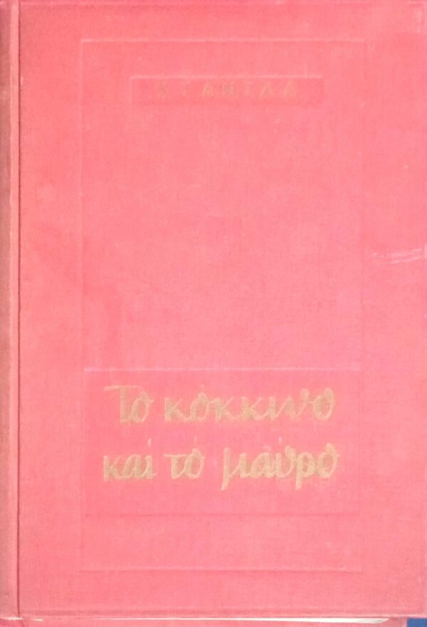 Το κόκκινο και το μαύρο