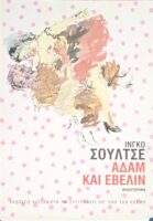Αδάμ και Έβελιν
