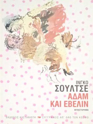 Αδάμ και Έβελιν