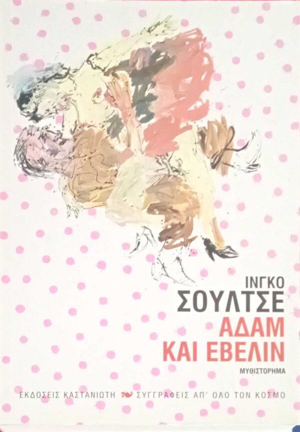 Αδάμ και Έβελιν