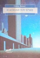 Η απειλή του Ερμή