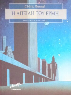 Η απειλή του Ερμή