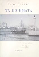 Ζέρβος Τάσος Τα ποιήματα