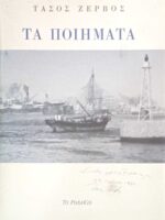 Ζέρβος Τάσος Τα ποιήματα