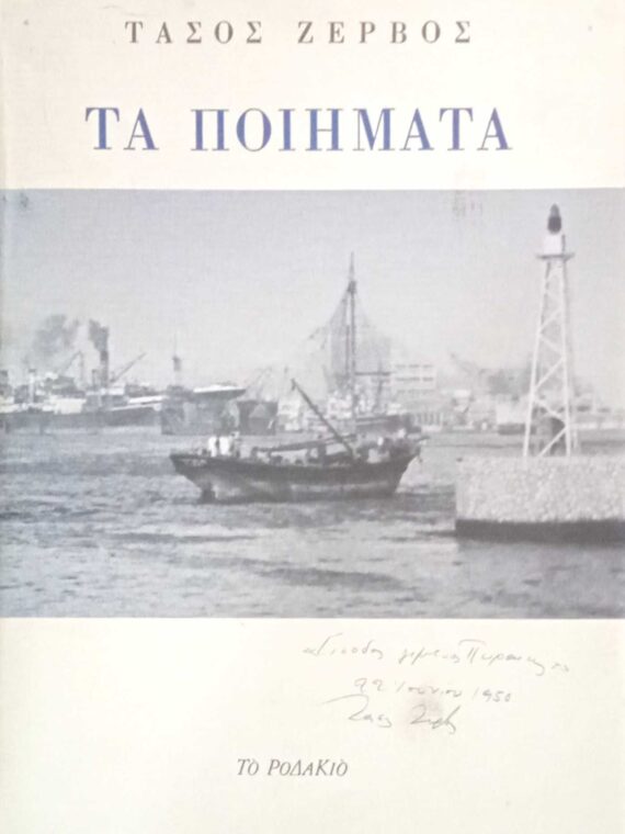 Ζέρβος Τάσος Τα ποιήματα