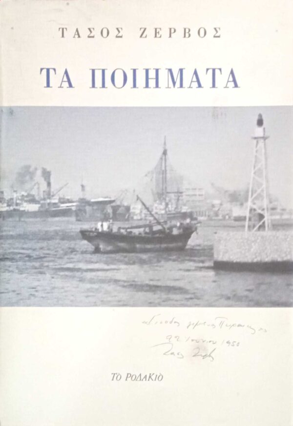 Ζέρβος Τάσος Τα ποιήματα