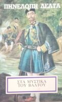 New ProductΤα μυστικά του Βάλτου
