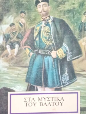 New ProductΤα μυστικά του Βάλτου