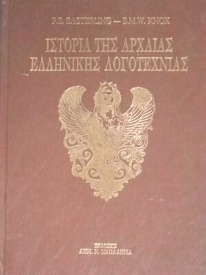Ιστορία της Αρχαίας Ελληνικής Λογοτεχνίας