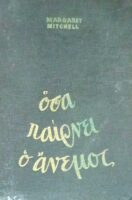 Όσα παίρνει ο άνεμος