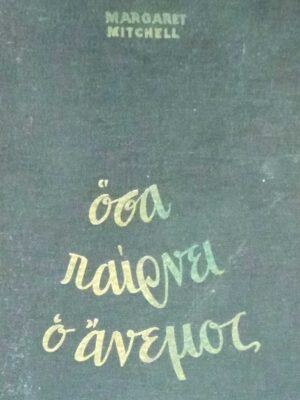 Όσα παίρνει ο άνεμος