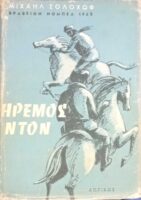 Ήρεμος Ντον τόμοι 2