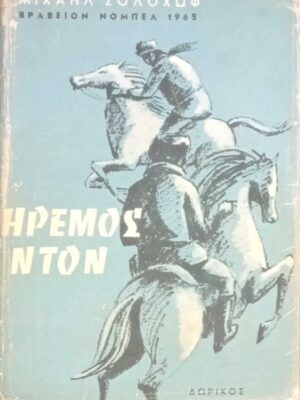 Ήρεμος Ντον τόμοι 2