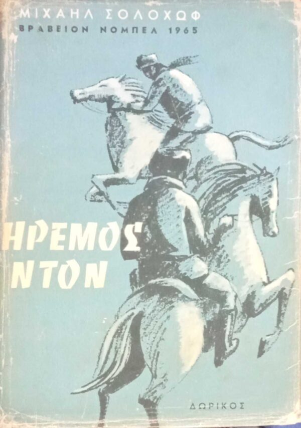 Ήρεμος Ντον τόμοι 2