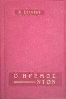 Ήρεμος Ντον τόμοι 2