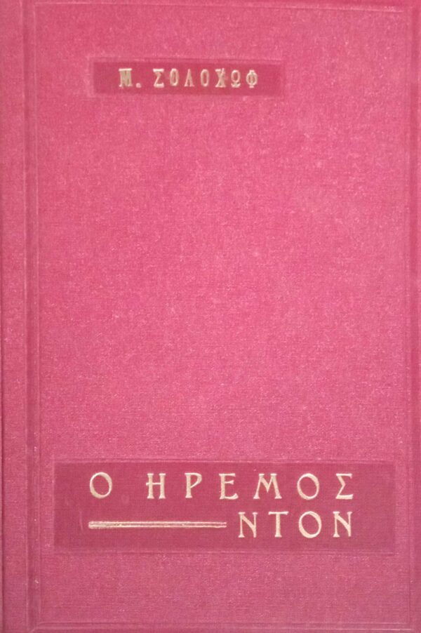 Ήρεμος Ντον τόμοι 2
