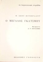 Ο μεγάλος Γκάσμπυ