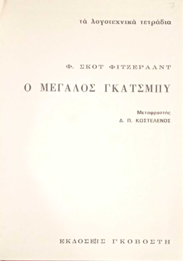 Ο μεγάλος Γκάσμπυ