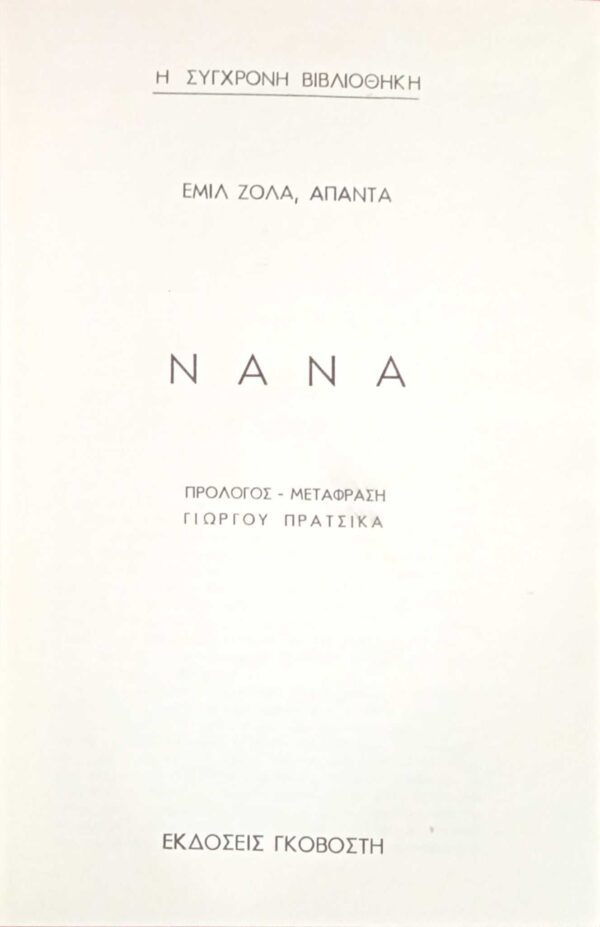 Νανά
