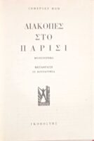 Διακοπές στο Παρίσι