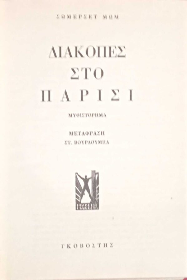 Διακοπές στο Παρίσι