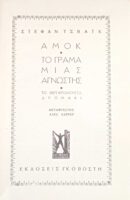 Αμόκ- Το γράμμα μιας άγνωστης- Το φεγγαρόλουστο δρομάκι