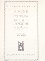Αμόκ- Το γράμμα μιας άγνωστης- Το φεγγαρόλουστο δρομάκι